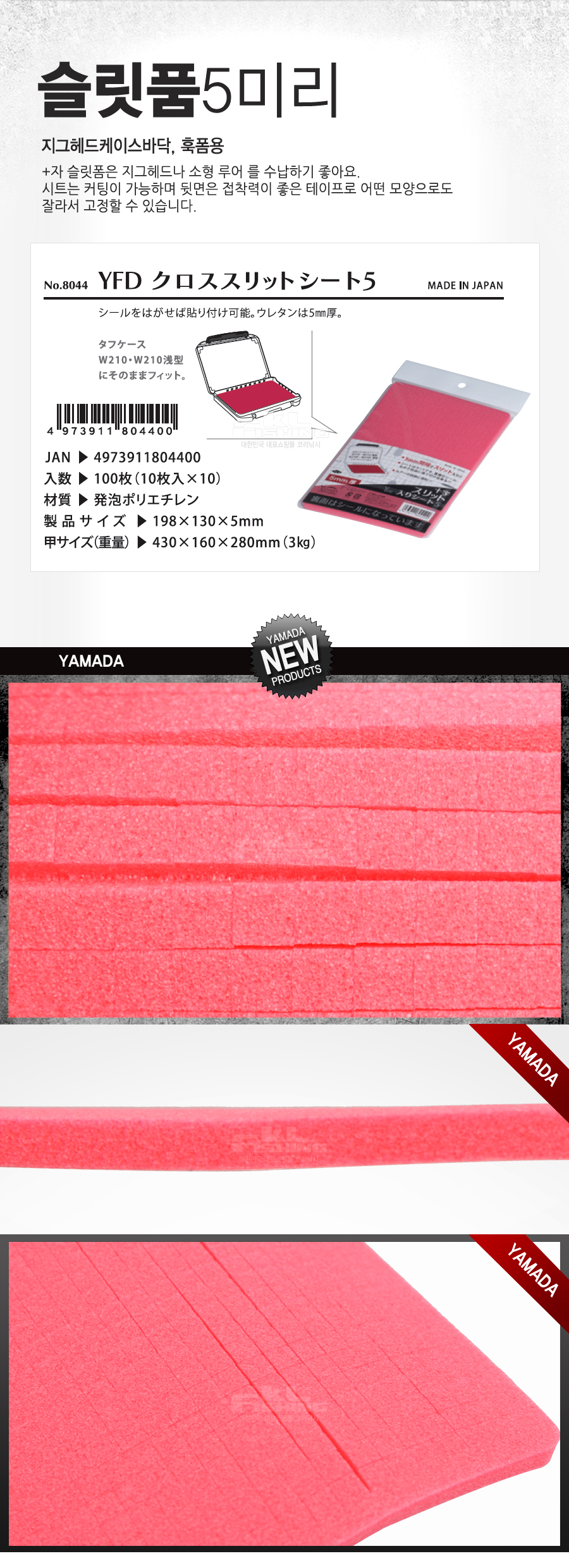  야마다 슬릿 폼 5mm(YFD SLIT FORM) (NO.8044) (MADE IN JAPAN) 지그헤드케이스바닥 훅폼 슬릿폼5미리 