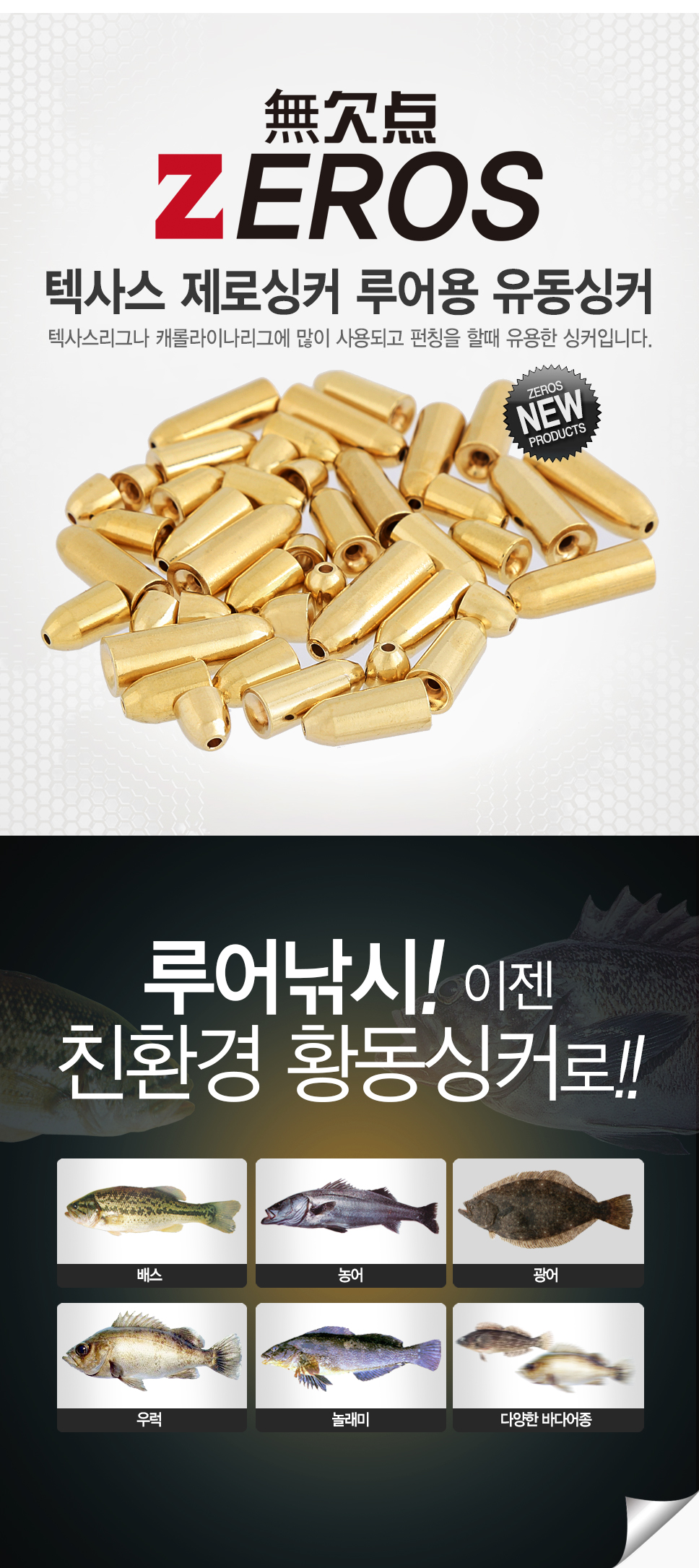 제로스(ZEROS) 텍사스 제로싱커 루어용 유동싱커 텍사스싱커 황동싱커 총알싱커