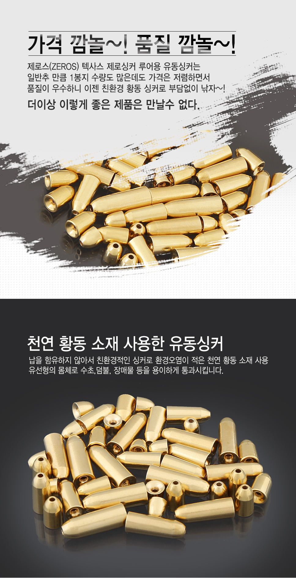 제로스(ZEROS) 텍사스 제로싱커 루어용 유동싱커 텍사스싱커 황동싱커 총알싱커