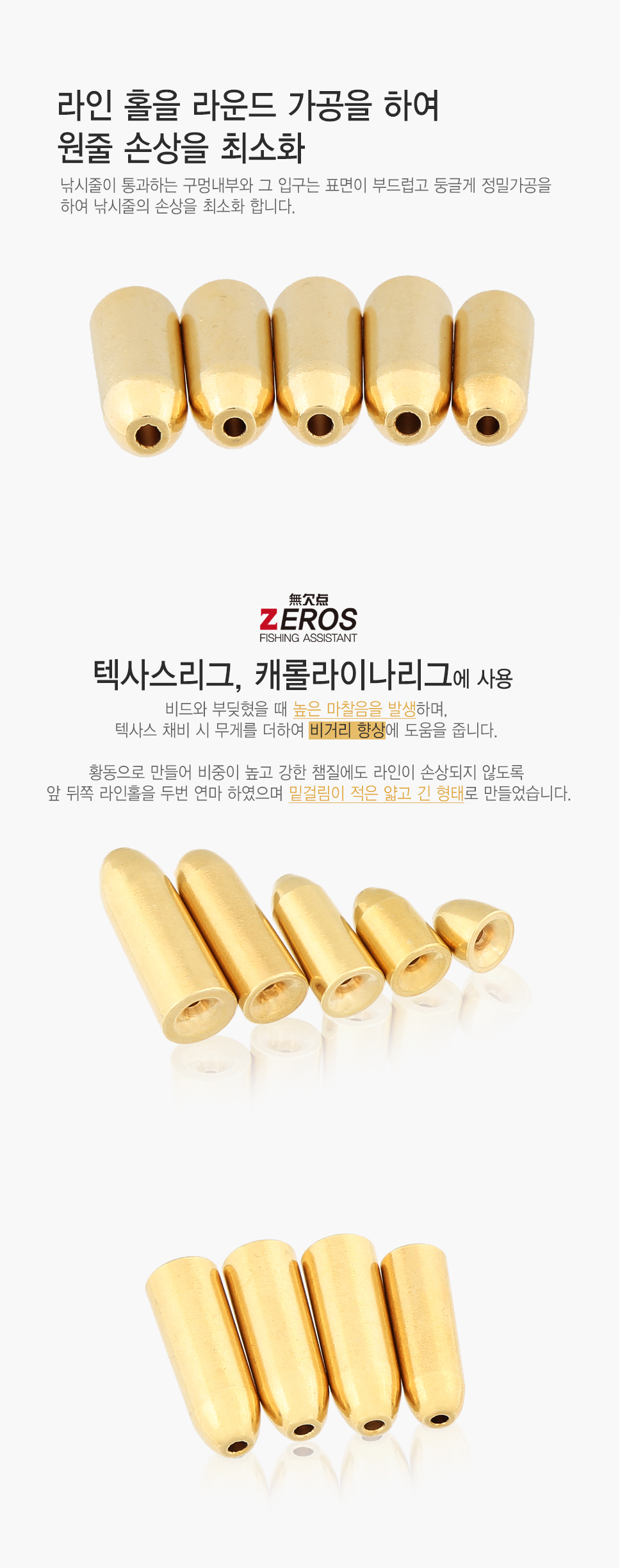 제로스(ZEROS) 텍사스 제로싱커 루어용 유동싱커 텍사스싱커 황동싱커 총알싱커