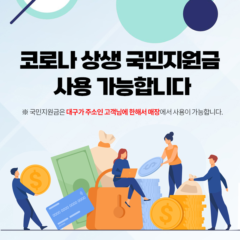 코로나 상생 국민지원금 사용가능안내