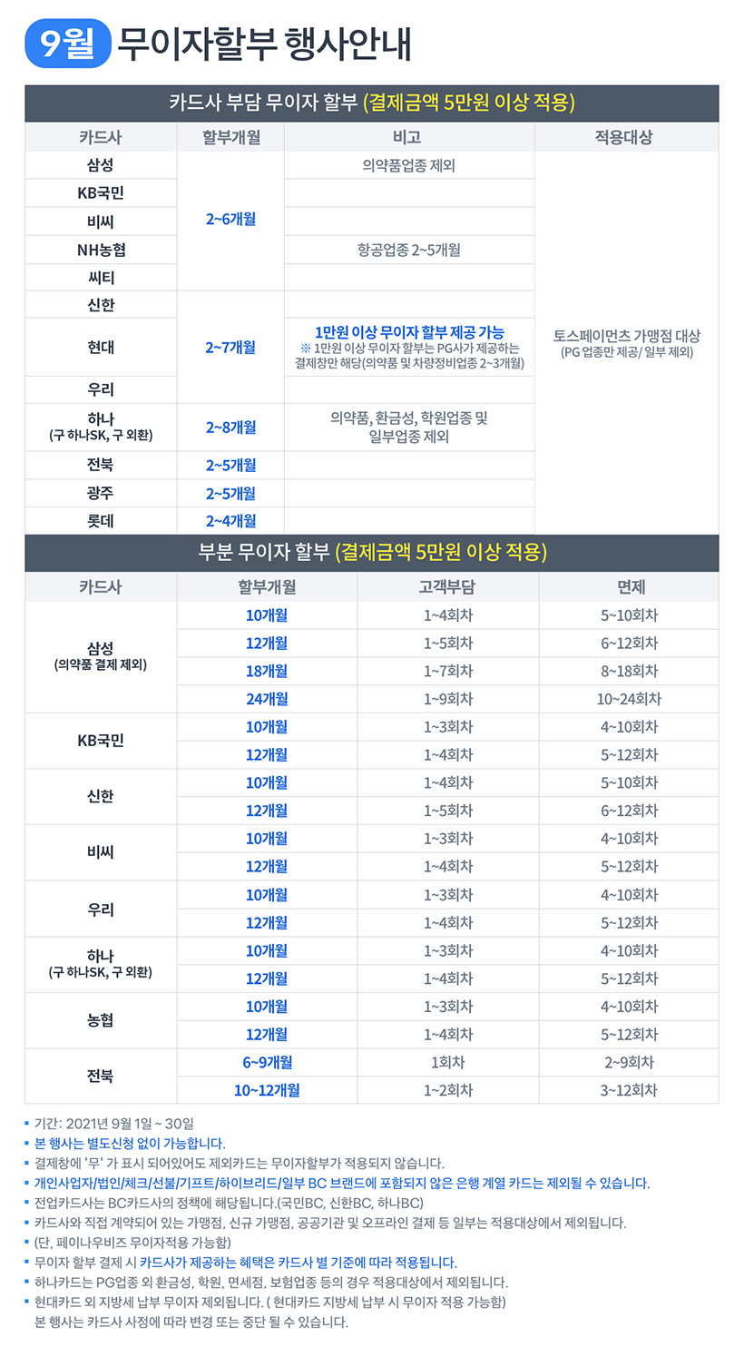9월 무이자 할부 행사안내