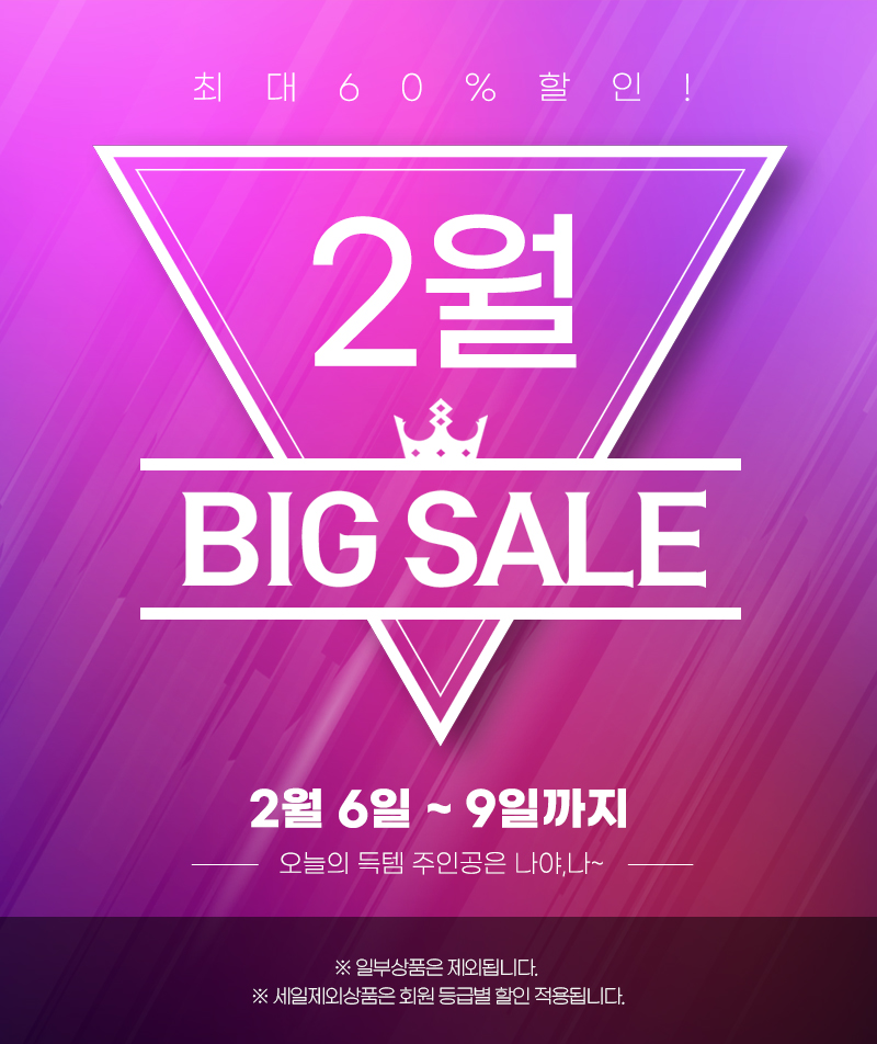 2월 정기 세일