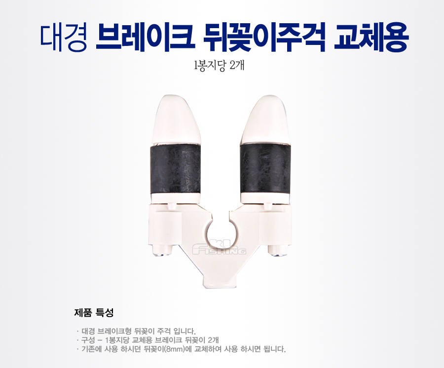 뒤꽂이 브레이크 헤드교체형 뒤꽂이교체형