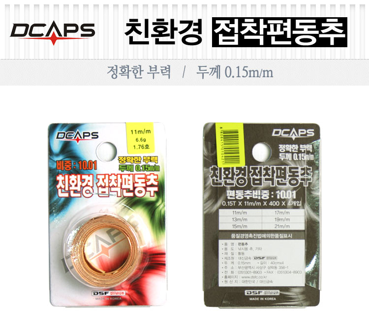 접착편동추