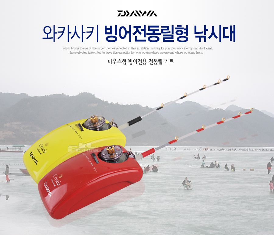 다이와 빙어 빙어릴 빙어전동릴 전동릴 와카사키 빙어낚시대 얼음낚시대 얼음릴
