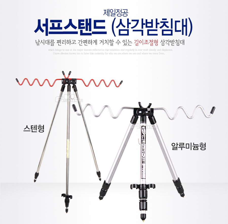 삼각대 써프스텐드 서프스탠드 삼각받침대 낚시대받침대 얼음낚시받침대 빙어낚시받침대