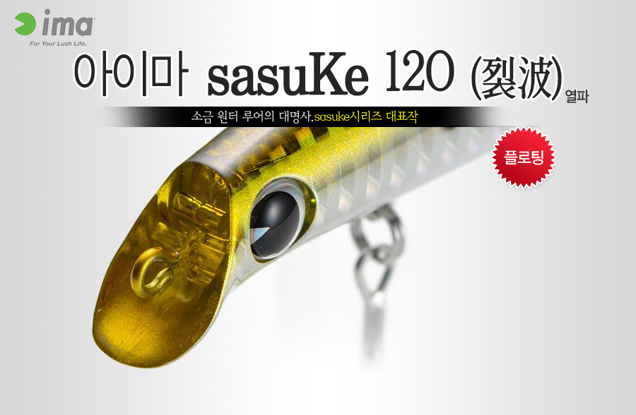 SASUKE  농어미노우 명품미노우 오리지날 원조 농어루어 IMA SEABASS 렬파