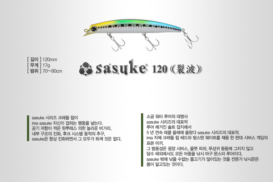 SASUKE  농어미노우 명품미노우 오리지날 원조 농어루어 IMA SEABASS 렬파