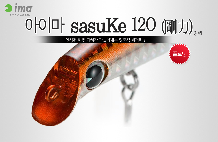 SASUKE  농어미노우 명품미노우 오리지날 원조 농어루어 IMA SEABASS 
