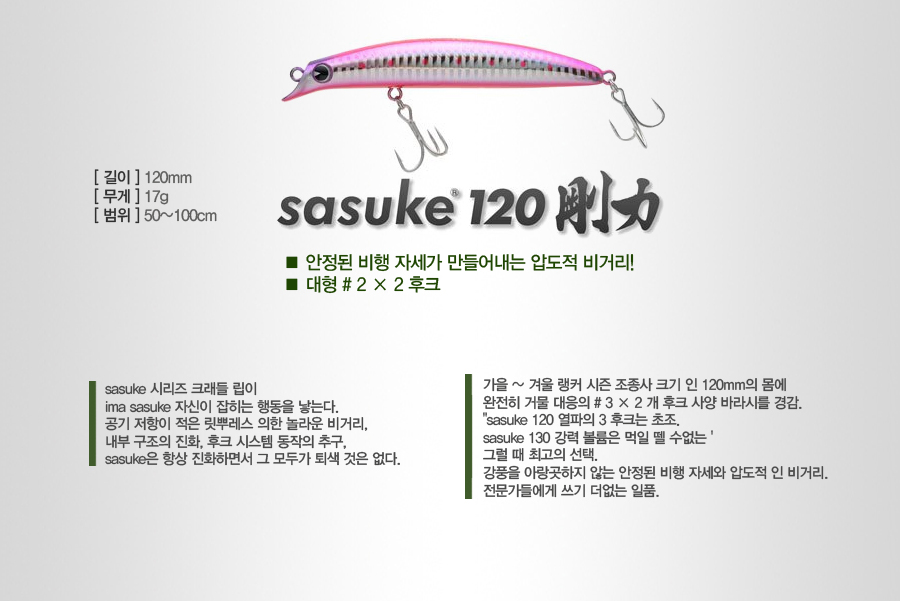 SASUKE  농어미노우 명품미노우 오리지날 원조 농어루어 IMA SEABASS 