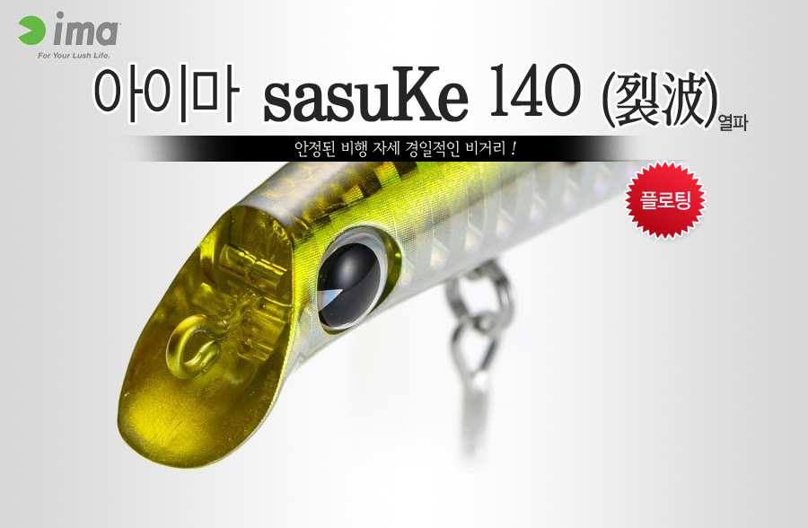 SASUKE  농어미노우 명품미노우 오리지날 원조 농어루어 IMA SEABASS 렬파