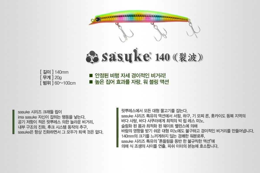 SASUKE  농어미노우 명품미노우 오리지날 원조 농어루어 IMA SEABASS 렬파
