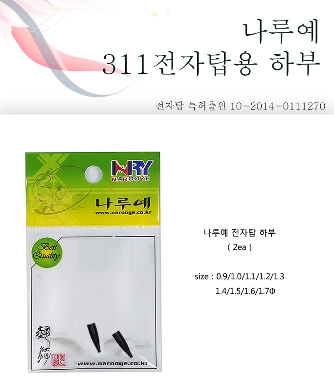 나루예 전자톱 [ 대물용 ] 311전지용 (전자탑찌톱 교체용)  