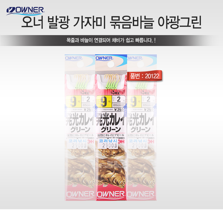 오너 발광 가자미 묶음바늘 야광그린 (20122)
