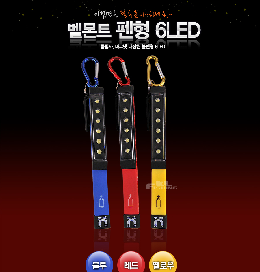 벨몬트 펜형 6LED 라이트 