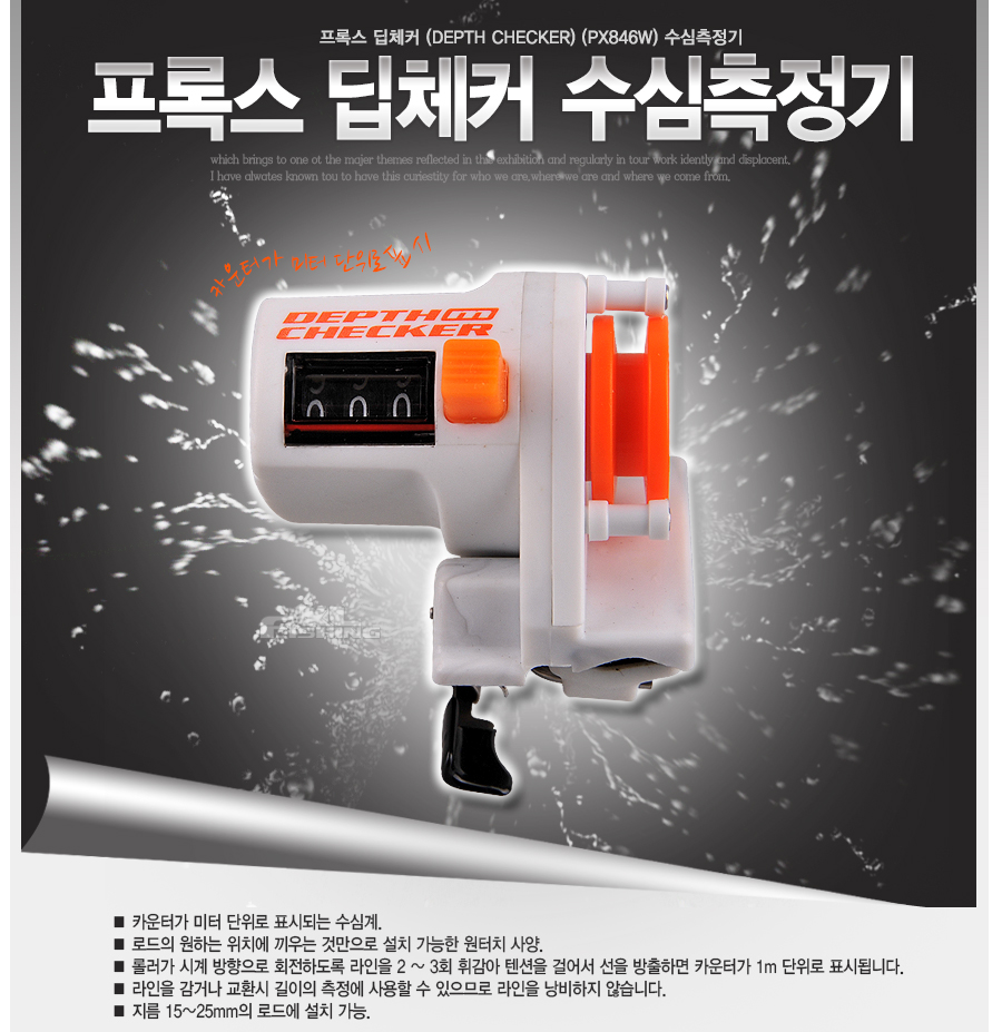 프록스 딥체커 (DEPTH CHECKER)(PX846W)수심측정기 