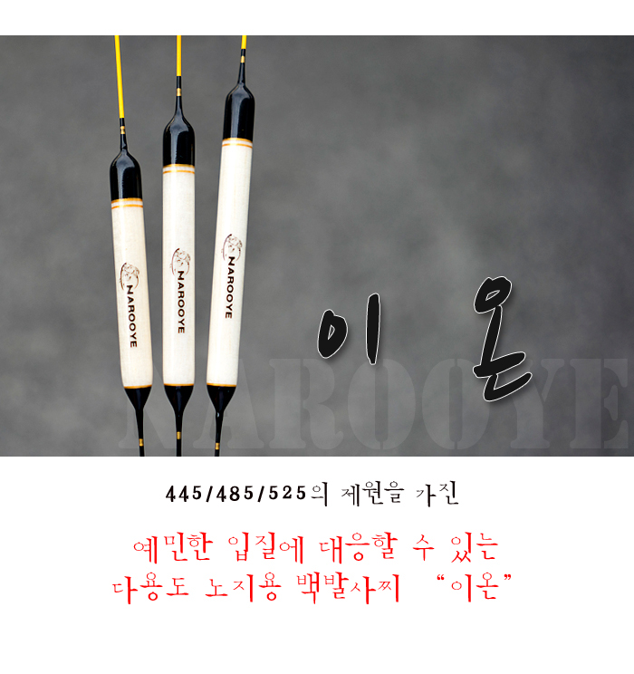 찌 민물찌 떡밥찌 다용도찌 올림찌 붕어 붕어올림찌 양어장올림찌 나루예 이온