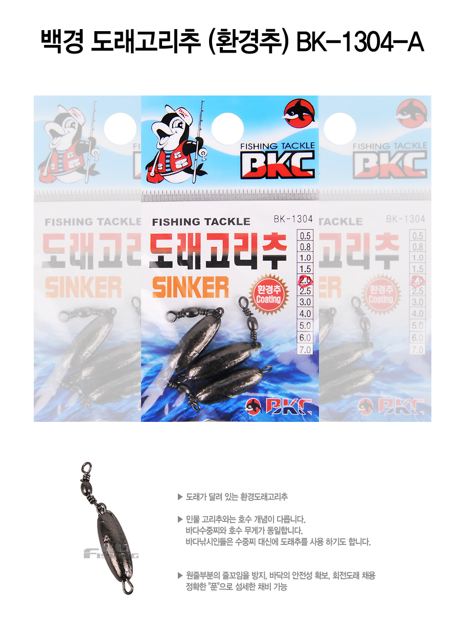 백경 도래고리추(환경추)BK-1304-A 백경 도래고리추 환경도래고리추 환경추