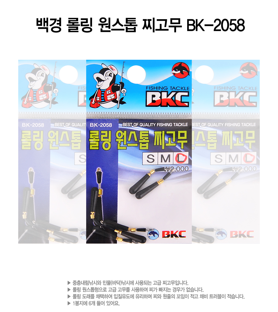백경 롤링 원스톱 찌고무 BK-2058 백경 롤링원스톱찌고무 찌고무 원스톱찌고무