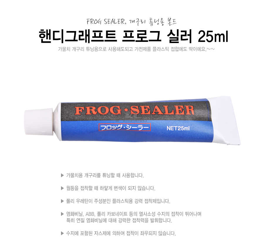 핸디그래프트 (FROG SEALER) 프로그 실러 25ml 개구리튜닝용실러 개구리실러 플러그실러 프러그실러 튜닝실러 