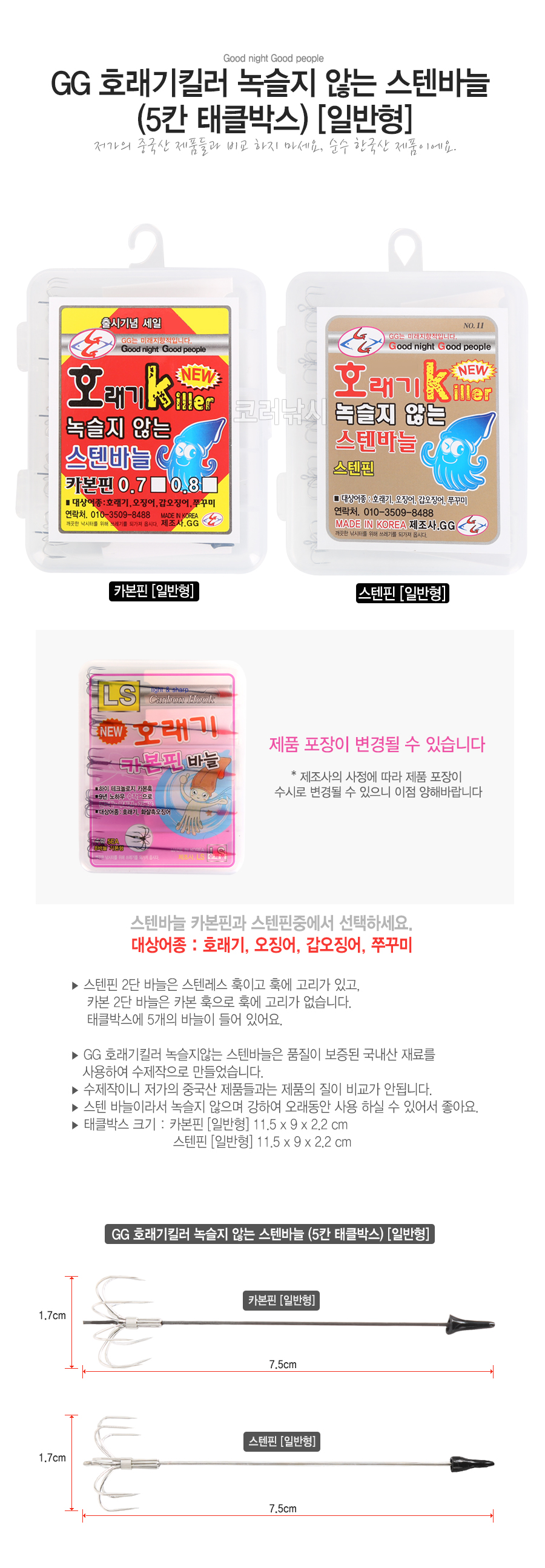 GG 호래기킬러 녹슬지않는 스텐바늘(5칸 태클박스) 호래기채비 호래기바늘 호래기생미끼 화살촉오징어 살오징어   