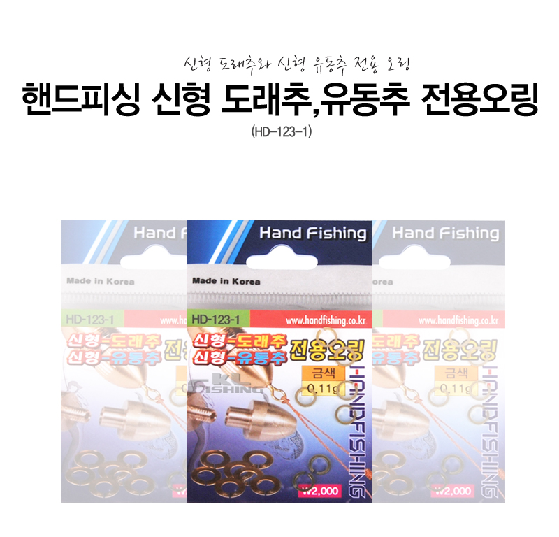 핸드피싱 신형 도래추,유동추 전용오링 (HD-123-1) 