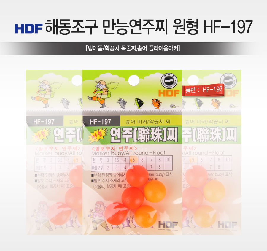 해동 HF-197 마름모형 만능 연주찌 벵에돔 학꽁치 목줄찌, 송어 플라이용마커
