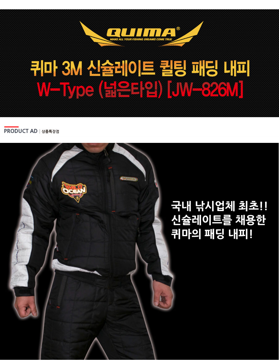  퀴마 3M 신슐레이트 퀼팅 패딩 내피W-Type 넓은타입  JW-826M 낚시내피 낚시복내피 내피낚시복 