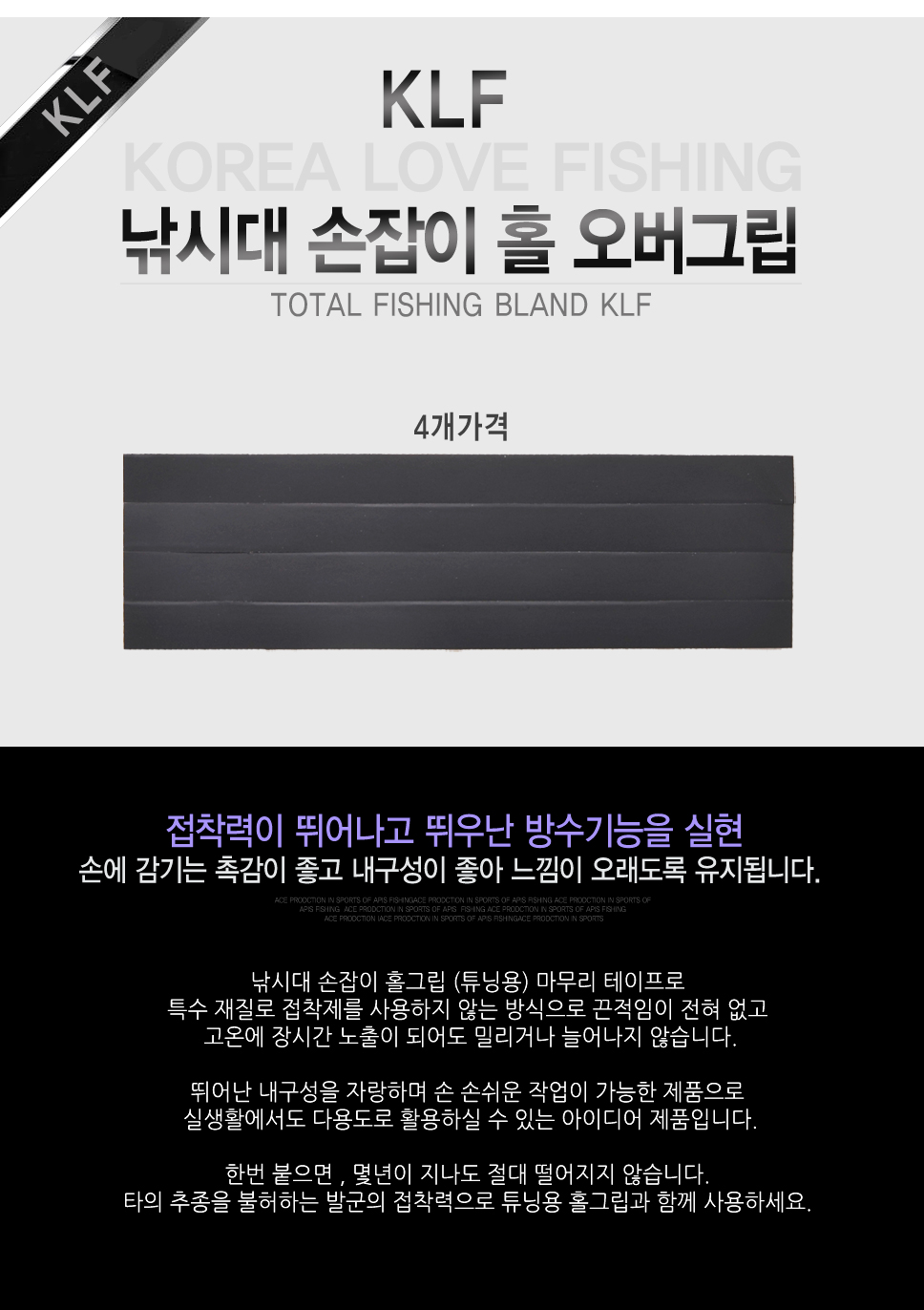 KLF 홀 그립 고정용 테이프(4개가격) 테이프,수축,그맆,손잡이,고무 