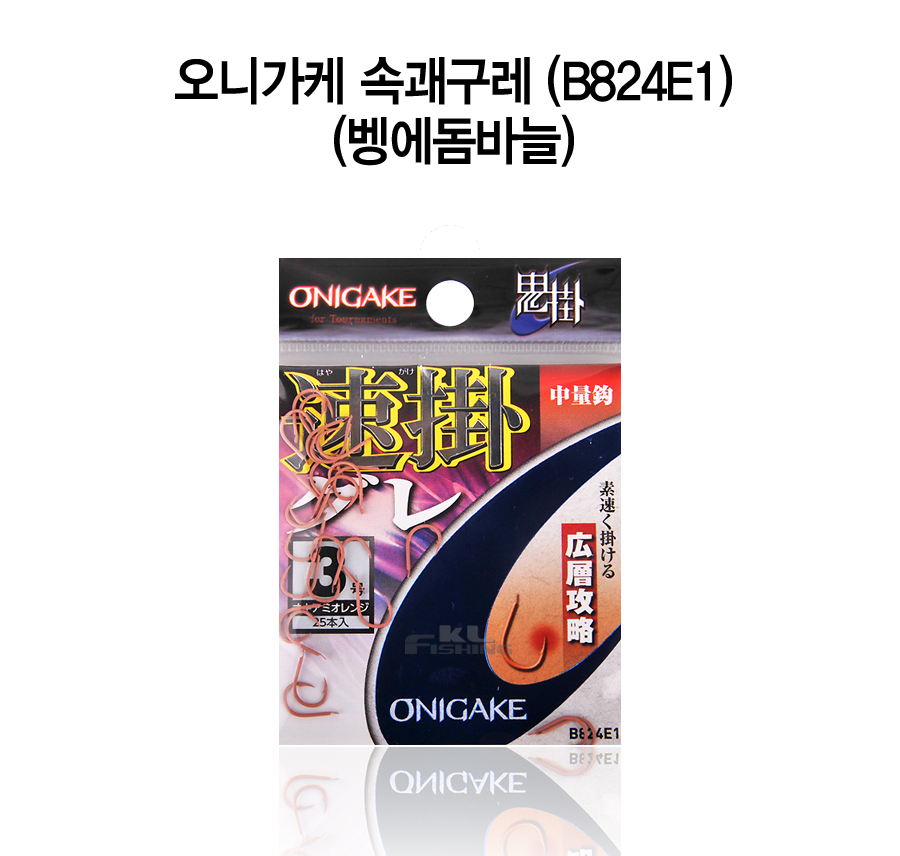 오니가케 속괘구레 (B824E1) (벵에돔바늘) 벵에바늘 크릴색바늘 바다바늘 