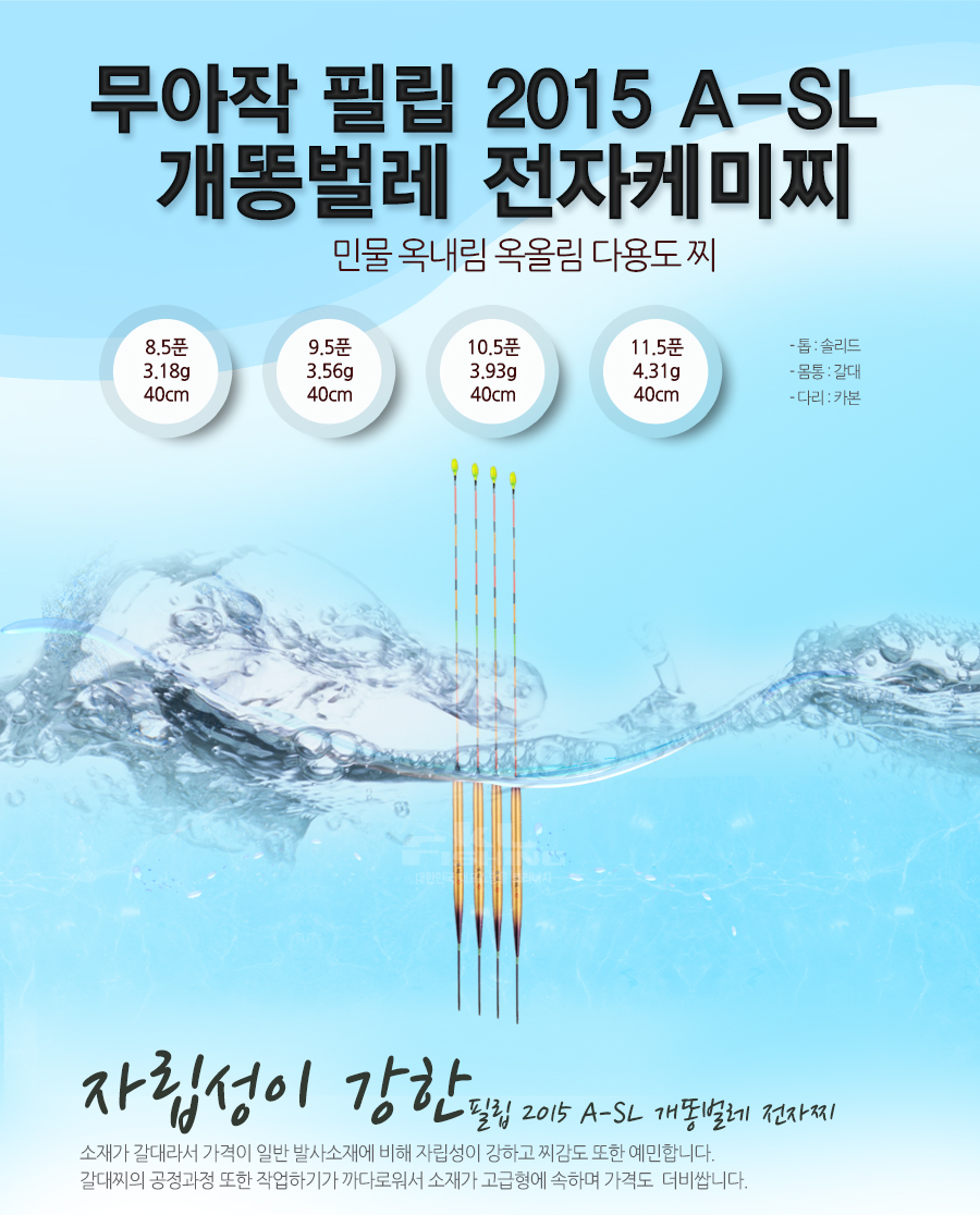무아작 필립 2015 A-SL 개똥벌레 전자찌 [ 민물 옥내림/옥올림 다용도 찌 ] 옥내림찌 옥올림찌 올림찌 민물찌 찌 붕어찌 다용도찌 민물대물찌  
