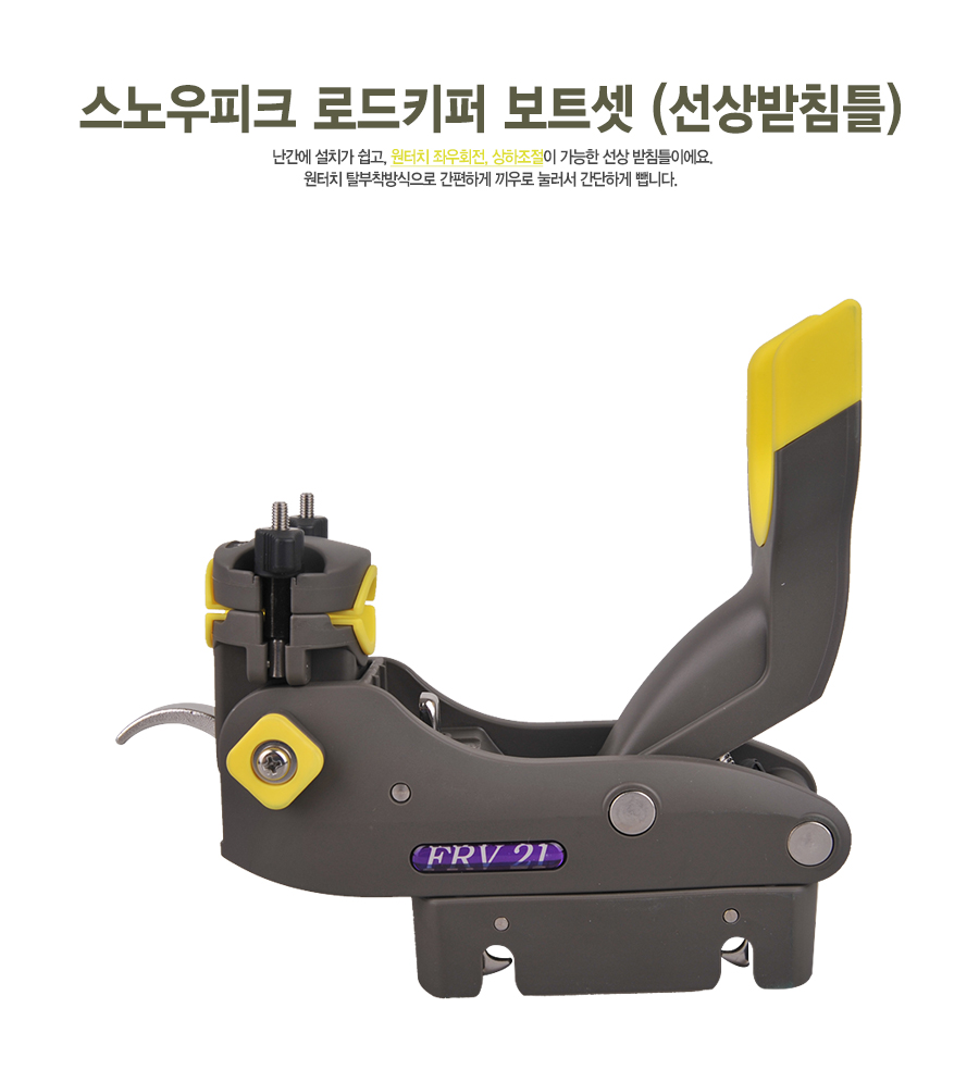 스노우피크 로드키퍼 보트셋 (선상받침틀)(RH-170)