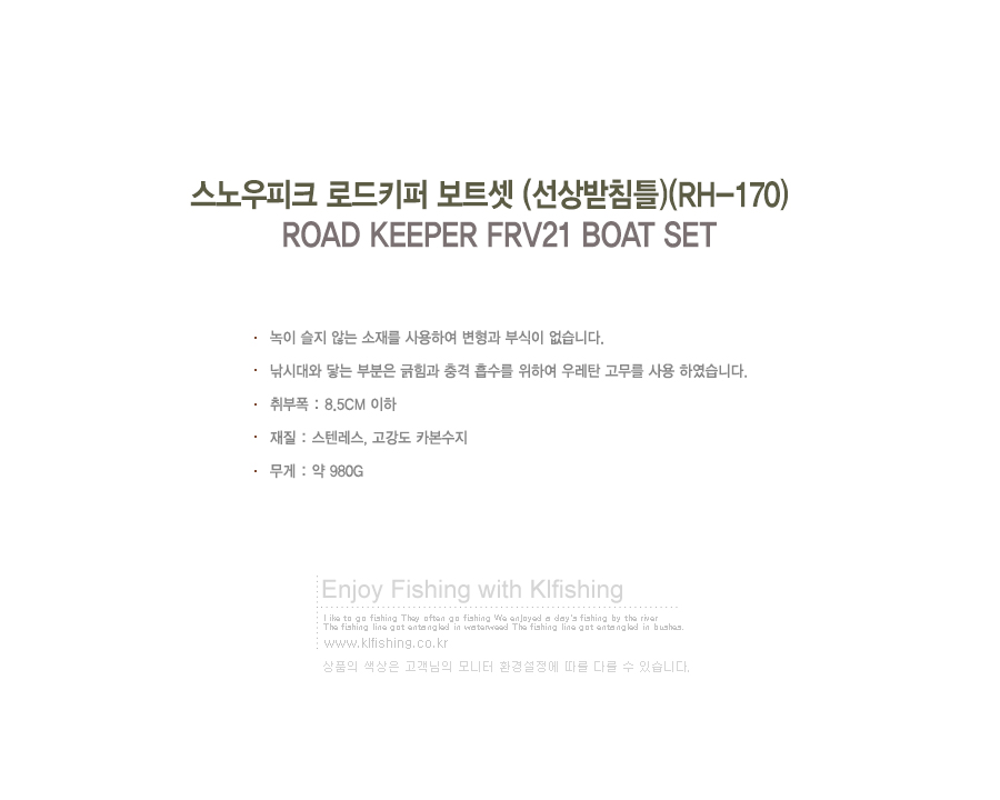 스노우피크 로드키퍼 보트셋 (선상받침틀)(RH-170)