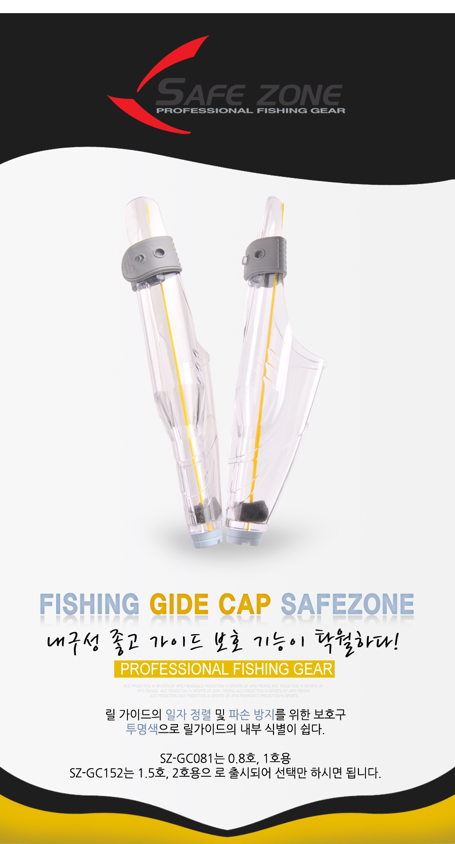 세이프존 가이드캡 SZ-GC081, SZ-GC152  가이드커버 가이드카바 가이드보호캡