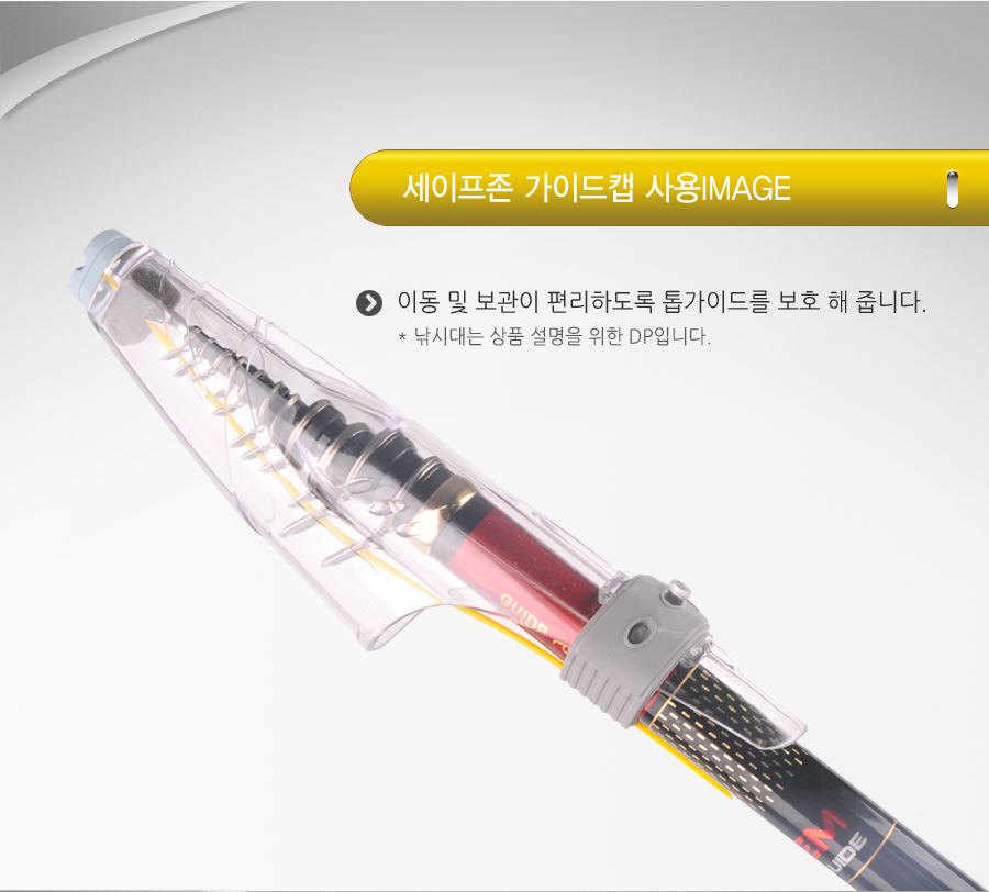 세이프존 가이드캡 SZ-GC081, SZ-GC152  가이드커버 가이드카바 가이드보호캡