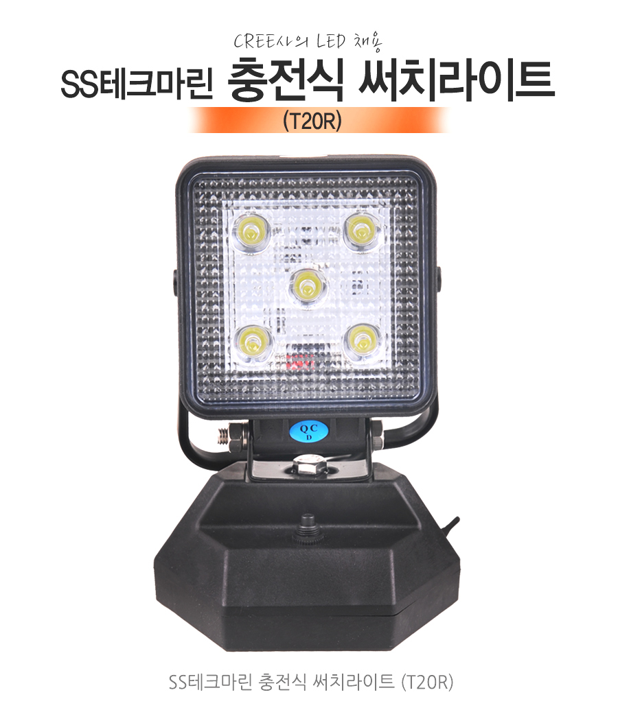 SS테크마린 충전식 써치라이트 (T20R) 집어등 캠핑등 써치라이트 LED USB충전 AC충전