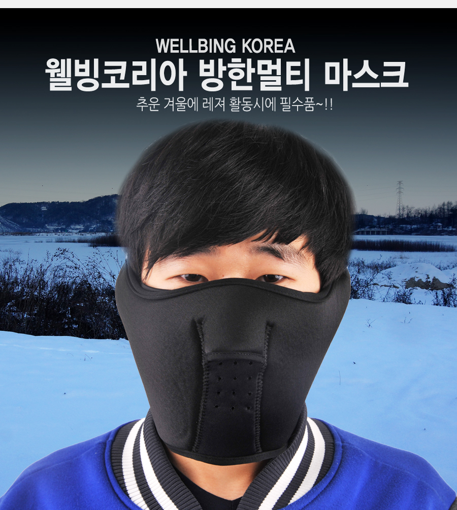  웰빙코리아 방한멀티 마스크 방한마스크 마스크 앞면마스크  