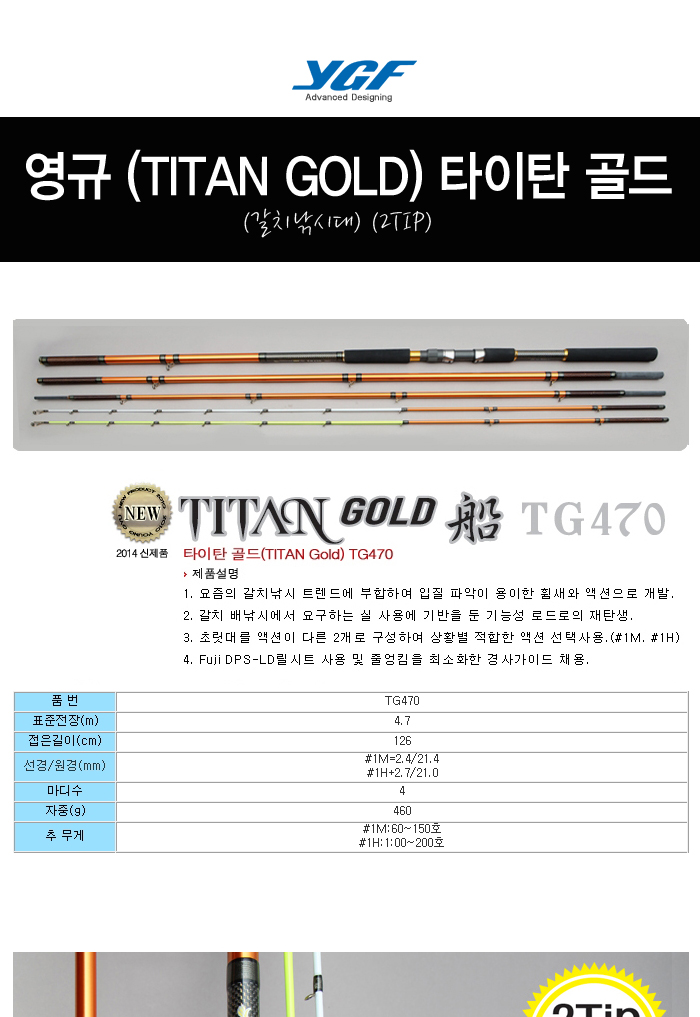영규 (TITAN GOLD) 타이탄 골드 (갈치낚시대) (2TIP) 심해칼치선상낚시대 심해갈치배낚시대