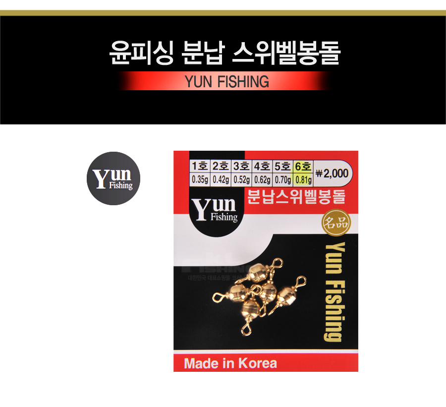 윤피싱 분납 스위벨봉돌 해결사 분할봉돌 봉돌 민물추 추 스위벨 