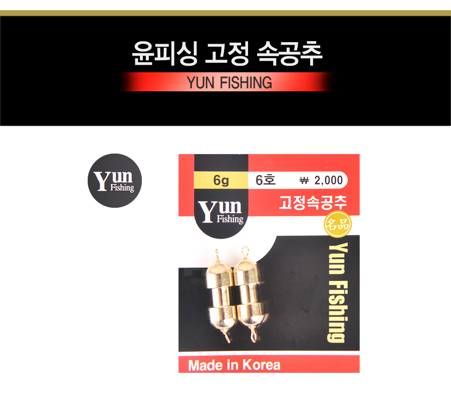 윤피싱 고정 속공추 추 봉돌 민물추 황동추 세공추 무게조절추 민물봉돌  
