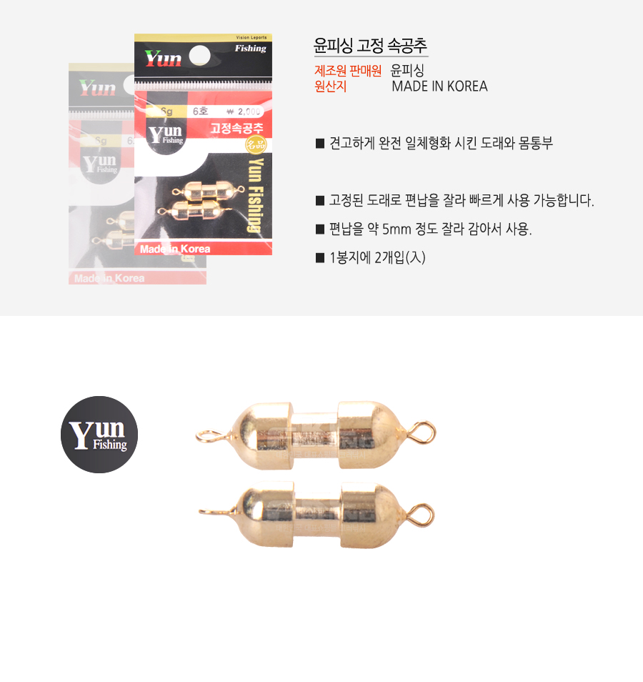 윤피싱 고정 속공추 추 봉돌 민물추 황동추 세공추 무게조절추 민물봉돌  