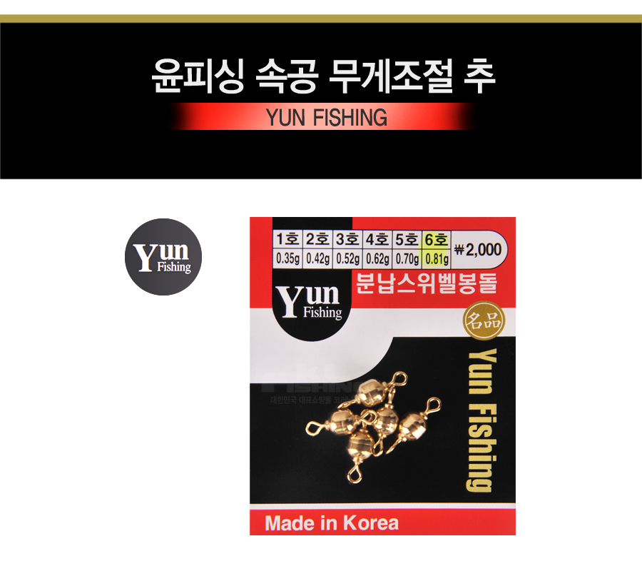 윤피싱 속공 무게조절 추 추 봉돌 민물추 황동추 세공추 무게조절추 민물봉돌  