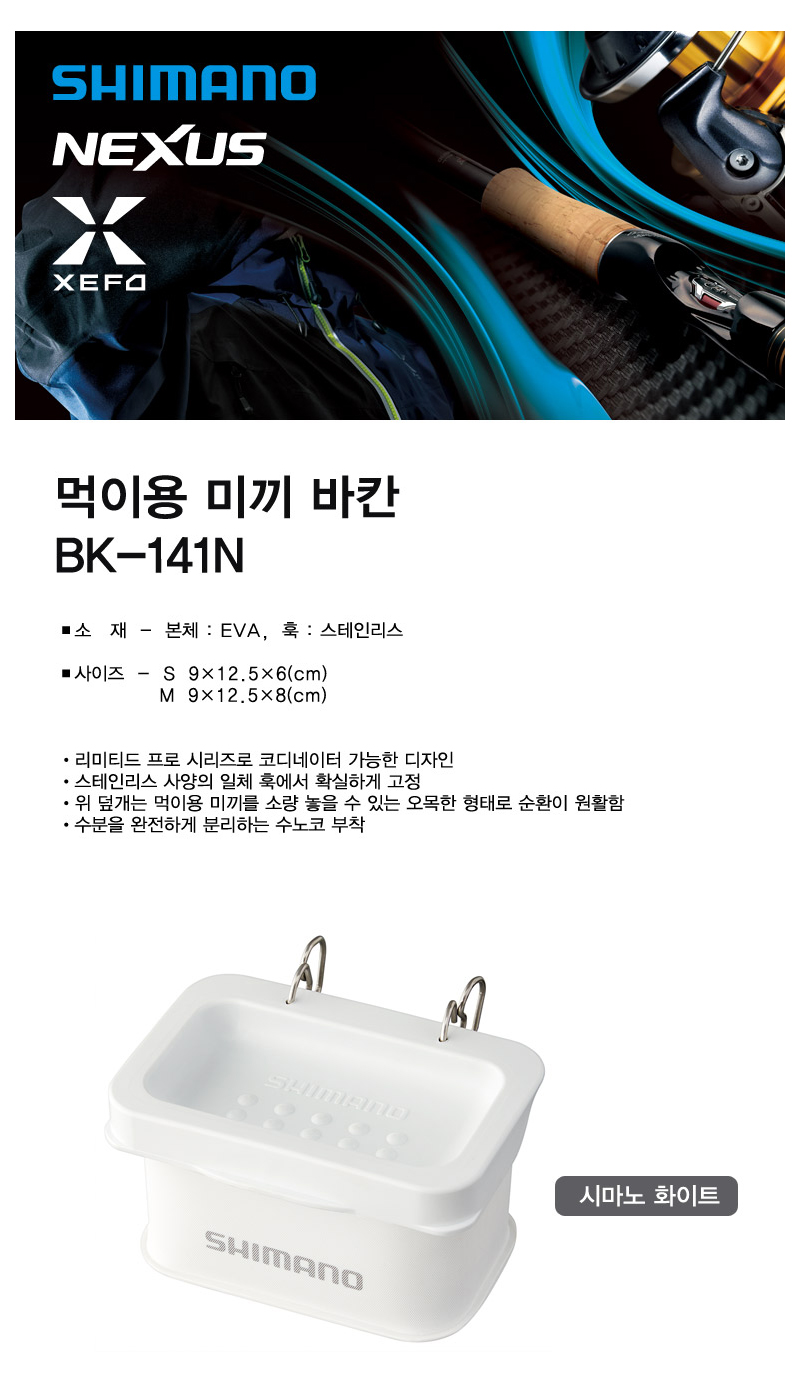 시마노 먹이용 미끼 바칸 BK-141N 크릴미끼통 크릴통 에사바케츠 바다미끼통 새우통  