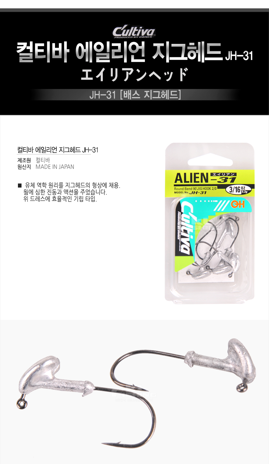 컬티바 에일리언 지그헤드 JH-31 지그헤드 배스지그헤드  