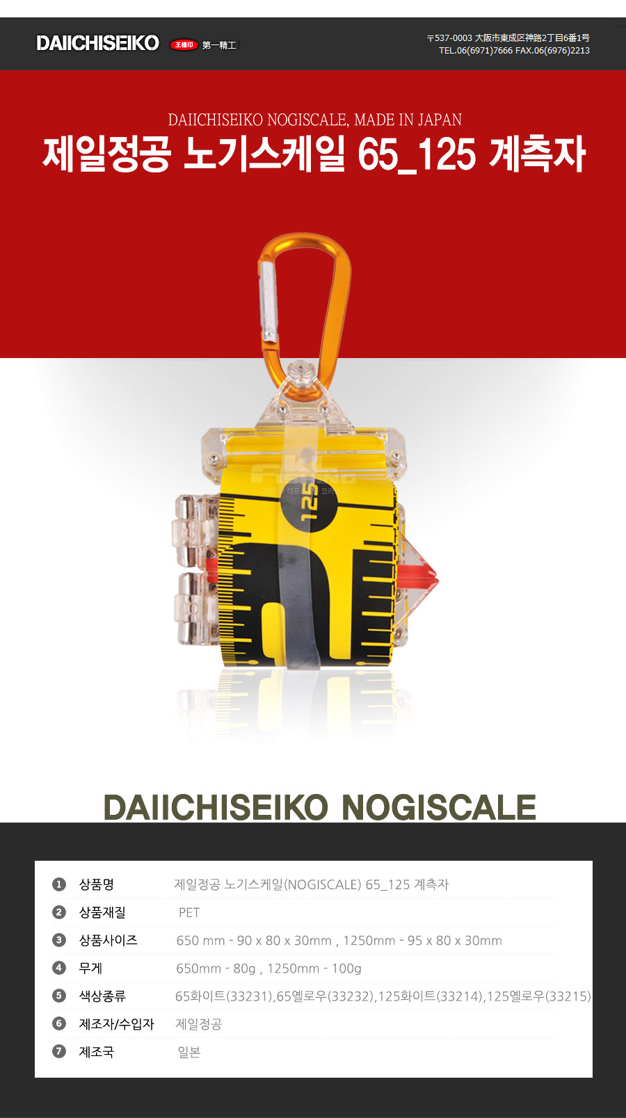  제일정공 노기스케일(NOGISCALE) 65&125 계측자 (33231,33232,33214,33215) (MADE IN JAPAN) 줄자 길이측정  