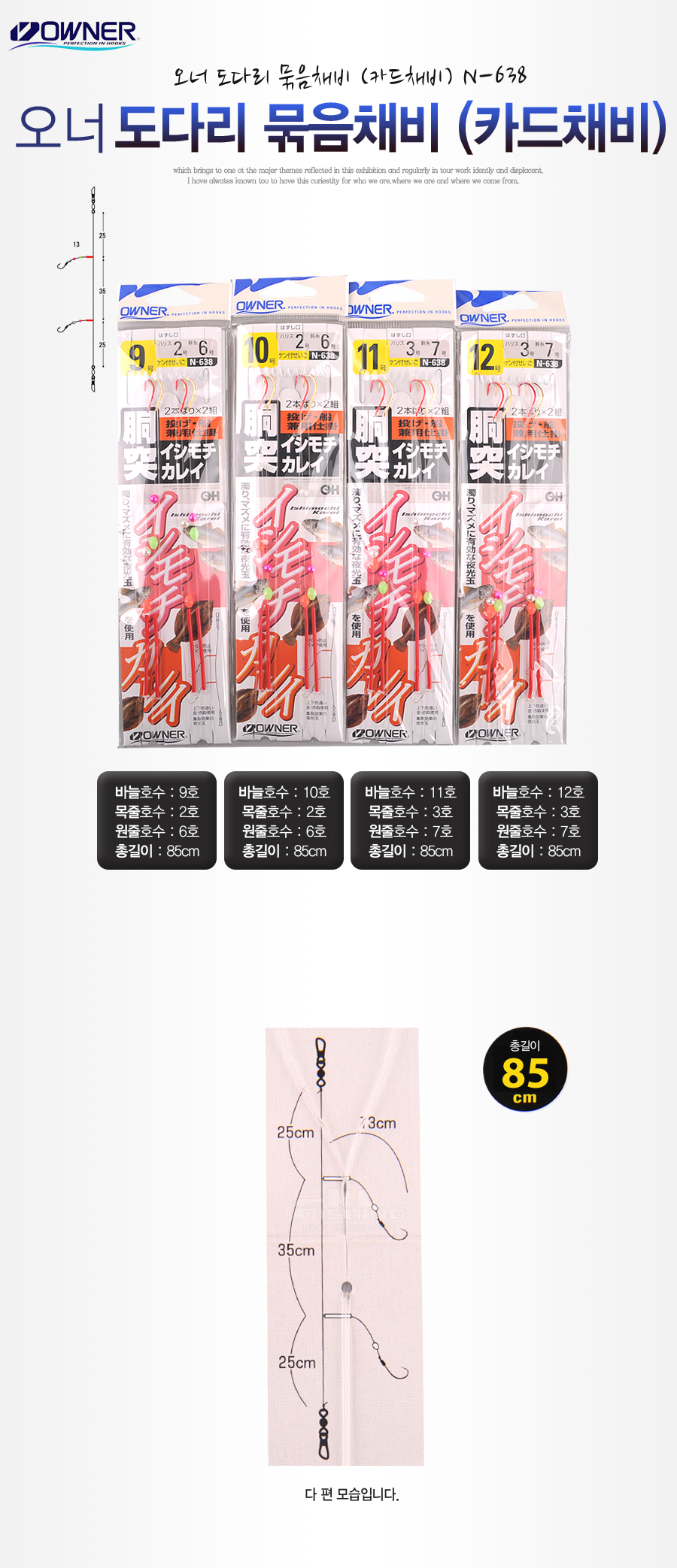 오너 도다리 묶음채비 (카드채비) N-638