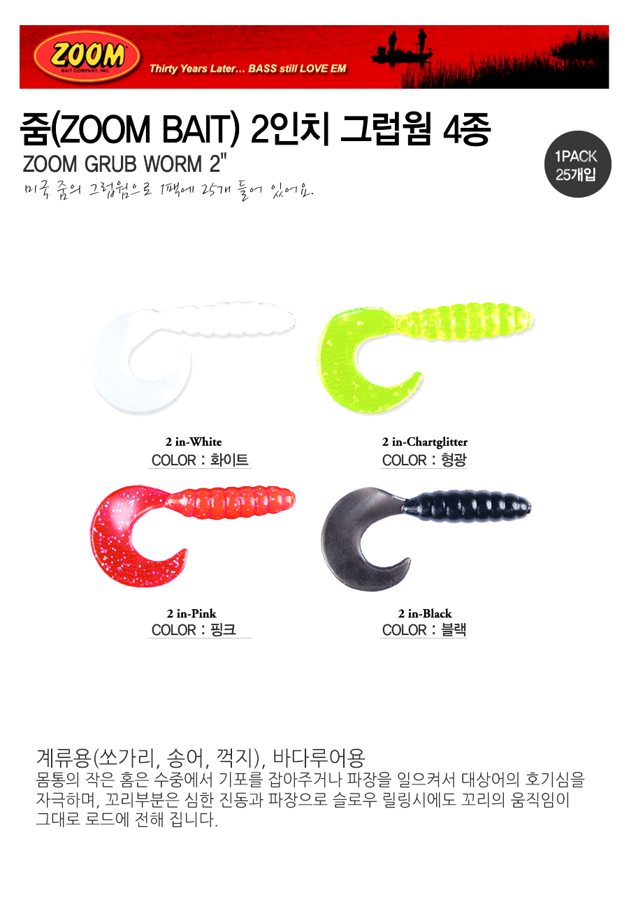 줌(ZOOM BAIT) 2인치 그럽웜 4종  줌그럽 zoomgrubs 2인치그럽웜 