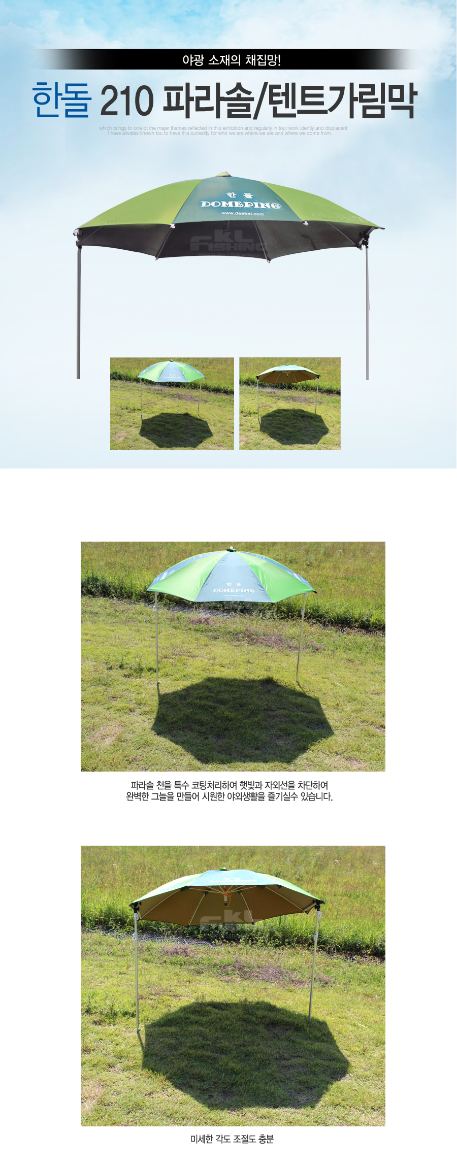 한돌 돔핑 210 파라솔 텐트가림막 