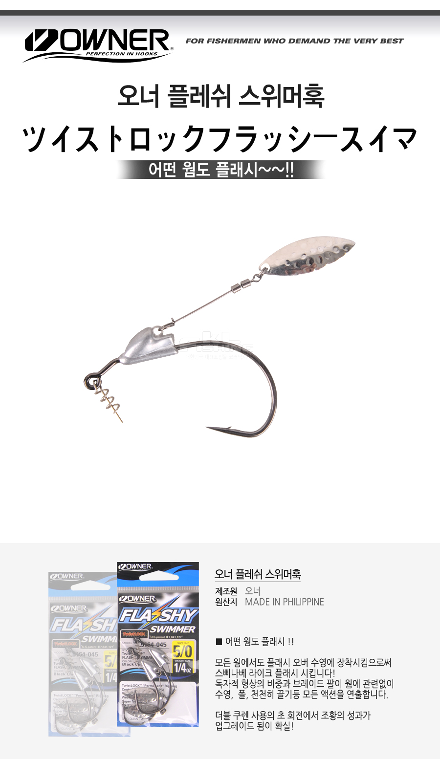 오오너 플레쉬 스위머훅 (5164) 트위스트락 블레이드훅  
